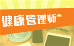 2020年10月健康管理师三级考试测试题