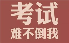 (2020)健康管理师难点解读之亚健康的现状